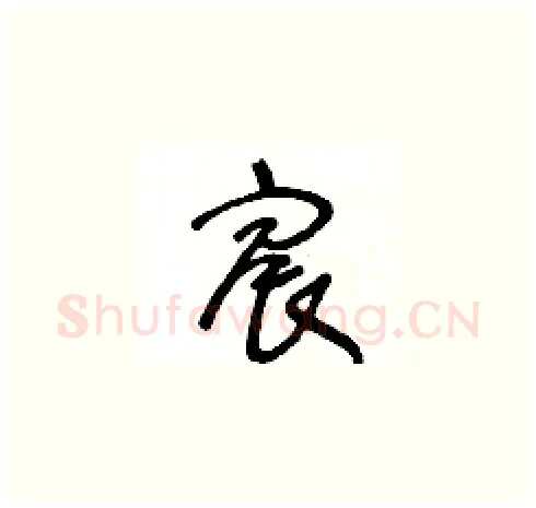 宸硬笔草书写法,摘自王冬龄硬笔书法字帖