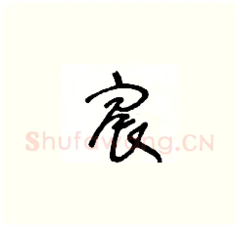 宸硬笔草书写法,摘自王冬龄硬笔书法字帖
