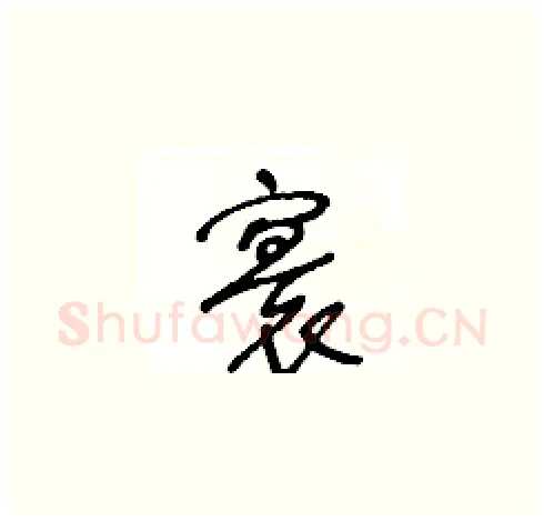 寰硬笔草书写法,摘自王冬龄硬笔书法字帖