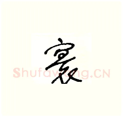 寰硬笔草书写法,摘自王冬龄硬笔书法字帖