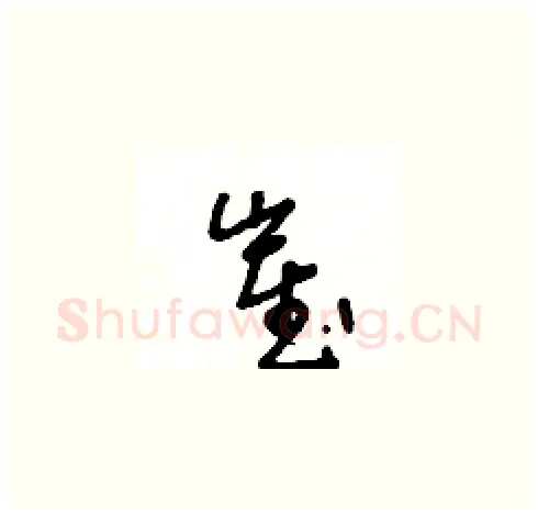 崔硬笔草书写法,摘自王冬龄硬笔书法字帖