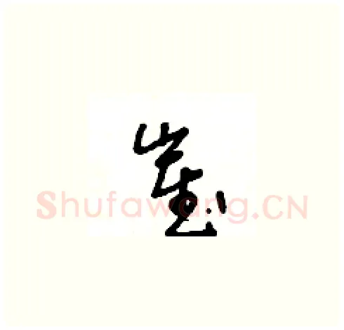 崔硬笔草书写法,摘自王冬龄硬笔书法字帖