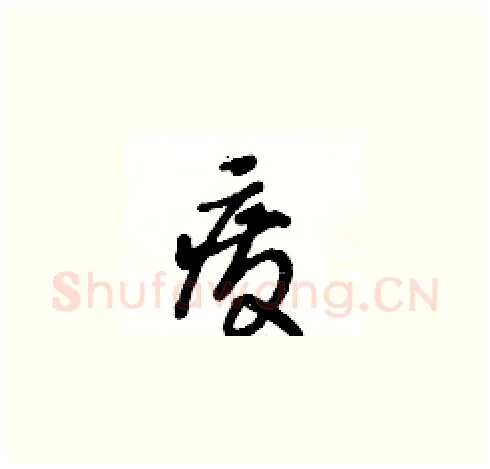 废硬笔草书写法,摘自王冬龄硬笔书法字帖