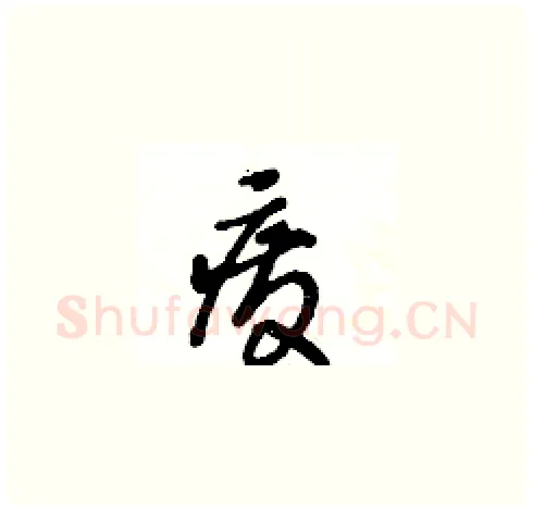 废硬笔草书写法,摘自王冬龄硬笔书法字帖