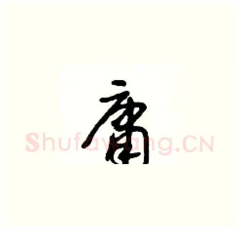 庸硬笔草书写法,摘自王冬龄硬笔书法字帖