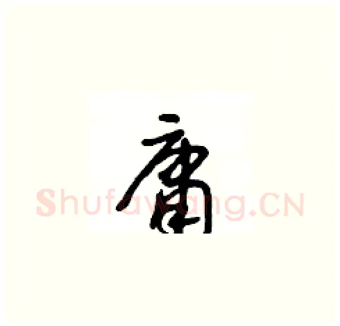 庸硬笔草书写法,摘自王冬龄硬笔书法字帖