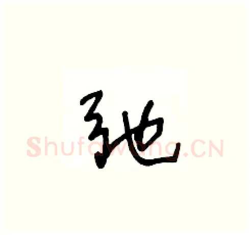 弛硬笔草书写法,摘自王冬龄硬笔书法字帖