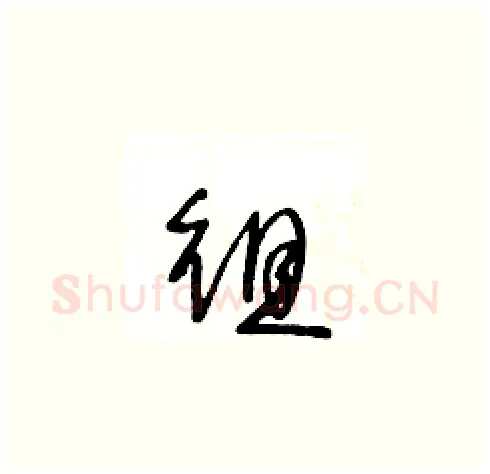 徂硬笔草书写法,摘自王冬龄硬笔书法字帖