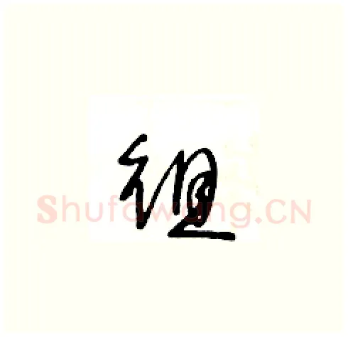徂硬笔草书写法,摘自王冬龄硬笔书法字帖