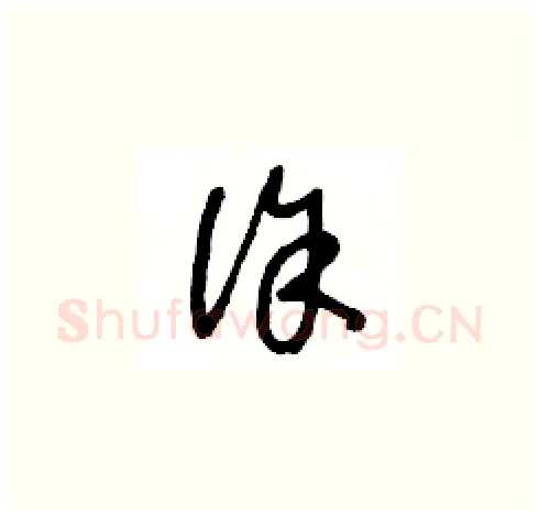 徐硬笔草书写法,摘自王冬龄硬笔书法字帖