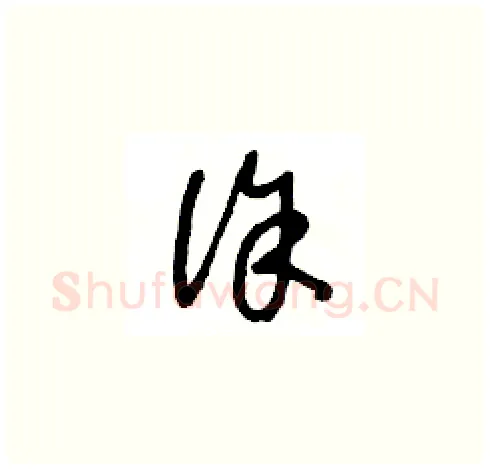 徐硬笔草书写法,摘自王冬龄硬笔书法字帖