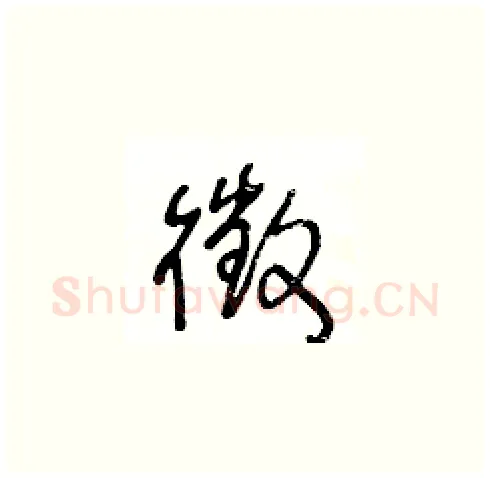 徵硬笔草书写法,摘自王冬龄硬笔书法字帖