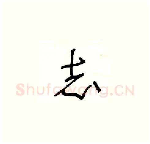 志硬笔草书写法,摘自王冬龄硬笔书法字帖