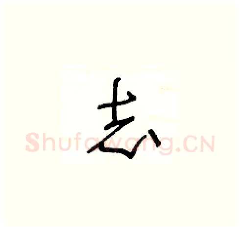 志硬笔草书写法,摘自王冬龄硬笔书法字帖