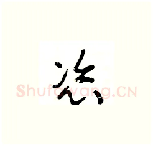 恣硬笔草书写法,摘自王冬龄硬笔书法字帖