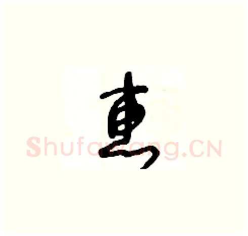 惠硬笔草书写法,摘自王冬龄硬笔书法字帖