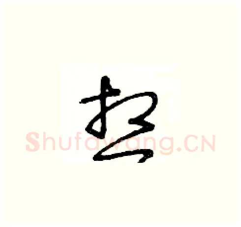 想硬笔草书写法,摘自王冬龄硬笔书法字帖