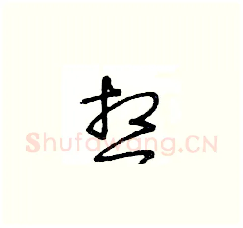 想硬笔草书写法,摘自王冬龄硬笔书法字帖
