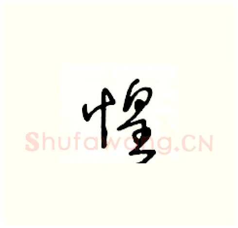 惶硬笔草书写法,摘自王冬龄硬笔书法字帖