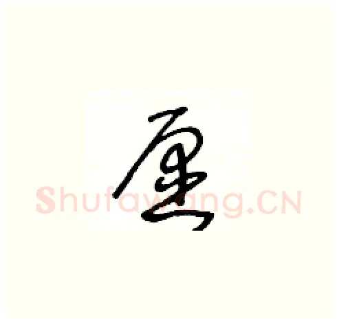 愿硬笔草书写法,摘自王冬龄硬笔书法字帖