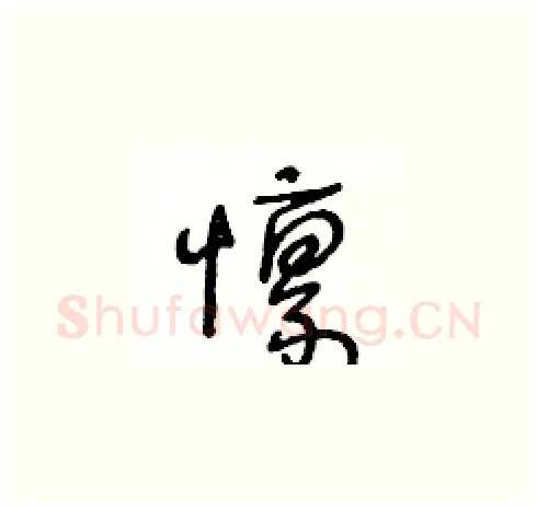 懔硬笔草书写法,摘自王冬龄硬笔书法字帖