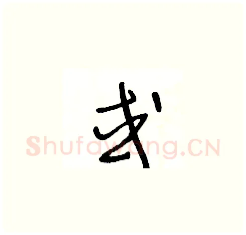 或硬笔草书写法,摘自王冬龄硬笔书法字帖