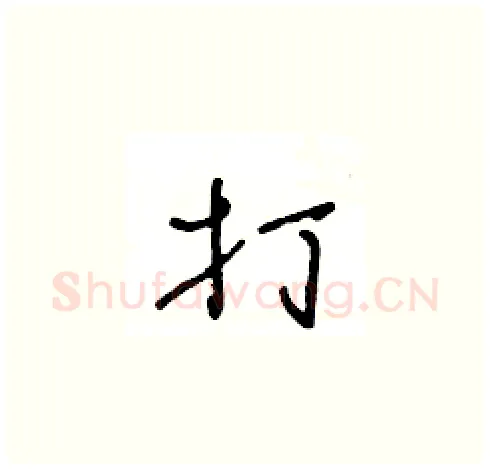 打硬笔草书写法,摘自王冬龄硬笔书法字帖