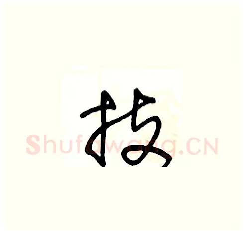 技硬笔草书写法,摘自王冬龄硬笔书法字帖