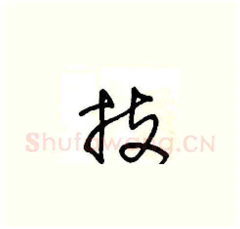 技硬笔草书写法,摘自王冬龄硬笔书法字帖