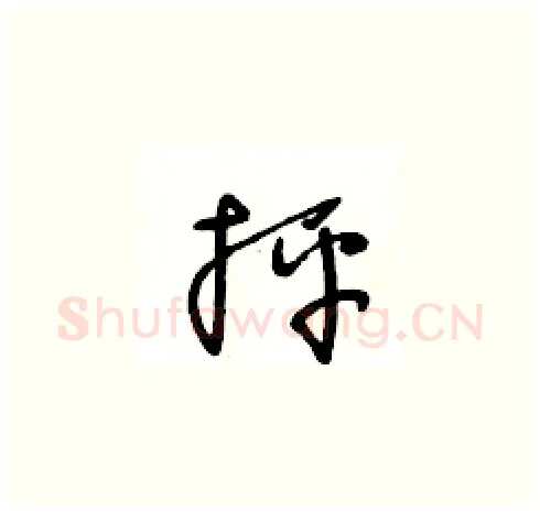 抨硬笔草书写法,摘自王冬龄硬笔书法字帖