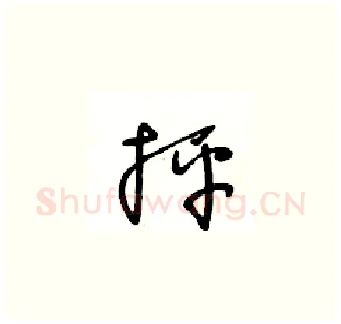 抨硬笔草书写法,摘自王冬龄硬笔书法字帖