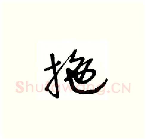 拖硬笔草书写法,摘自王冬龄硬笔书法字帖