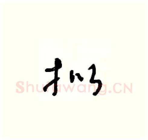 拟硬笔草书写法,摘自王冬龄硬笔书法字帖