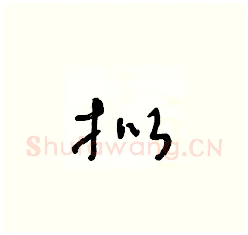 拟硬笔草书写法,摘自王冬龄硬笔书法字帖