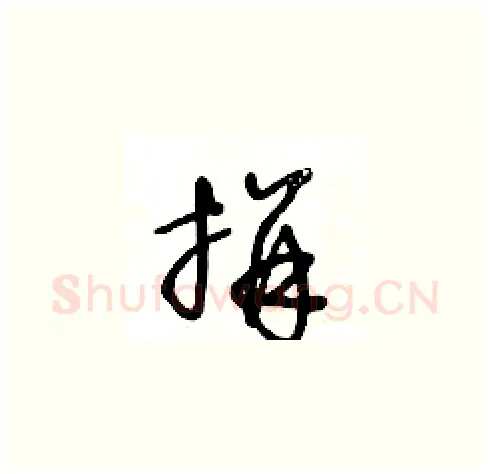 拼硬笔草书写法,摘自王冬龄硬笔书法字帖