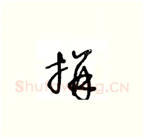 拼硬笔草书写法,摘自王冬龄硬笔书法字帖