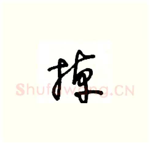 掉硬笔草书写法,摘自王冬龄硬笔书法字帖