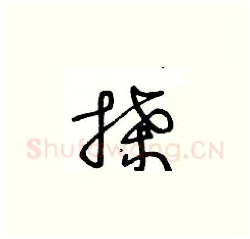 搡硬笔草书写法,摘自王冬龄硬笔书法字帖