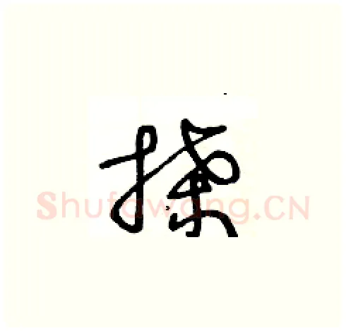 搡硬笔草书写法,摘自王冬龄硬笔书法字帖