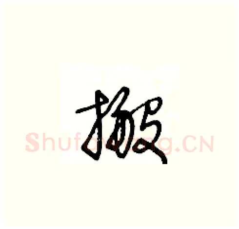 搬硬笔草书写法,摘自王冬龄硬笔书法字帖