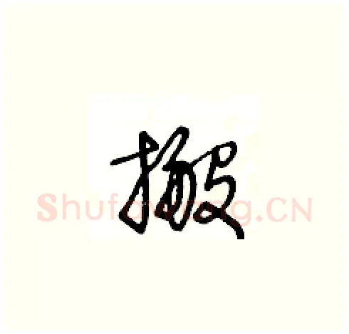 搬硬笔草书写法,摘自王冬龄硬笔书法字帖