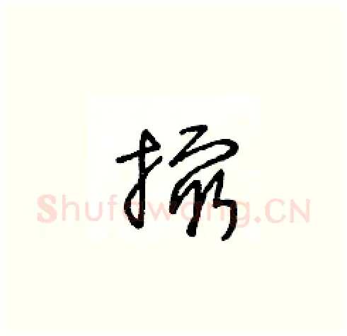 撮硬笔草书写法,摘自王冬龄硬笔书法字帖