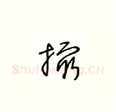 撮硬笔草书写法,摘自王冬龄硬笔书法字帖