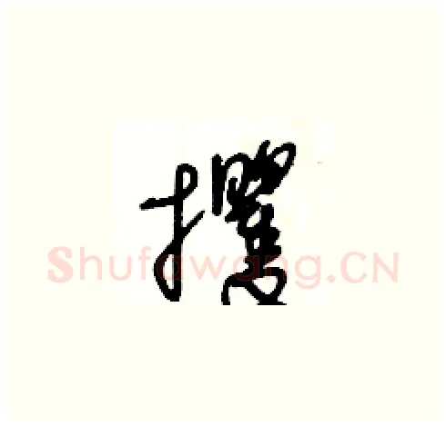 攫硬笔草书写法,摘自王冬龄硬笔书法字帖