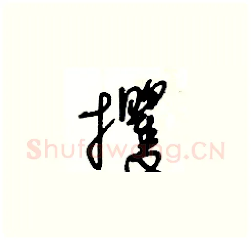 攫硬笔草书写法,摘自王冬龄硬笔书法字帖
