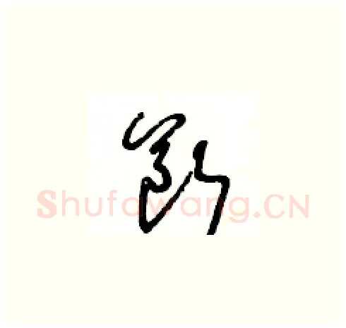 斷硬笔草书写法,摘自王冬龄硬笔书法字帖
