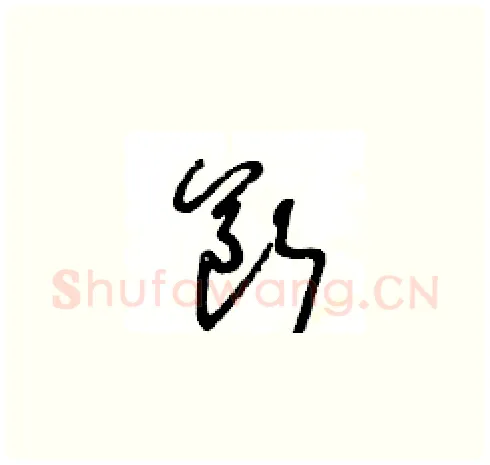 斷硬笔草书写法,摘自王冬龄硬笔书法字帖