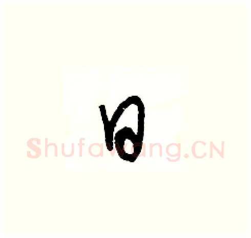 日硬笔草书写法,摘自王冬龄硬笔书法字帖