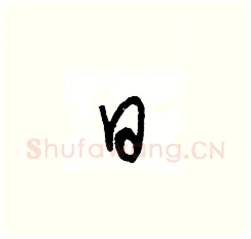 日硬笔草书写法,摘自王冬龄硬笔书法字帖