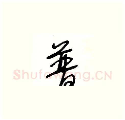 普硬笔草书写法,摘自王冬龄硬笔书法字帖